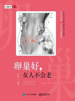 cover image of 卵巢好，女人不会老